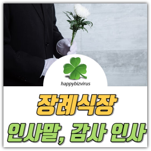 장례식장 인사말 썸네일 이미지
