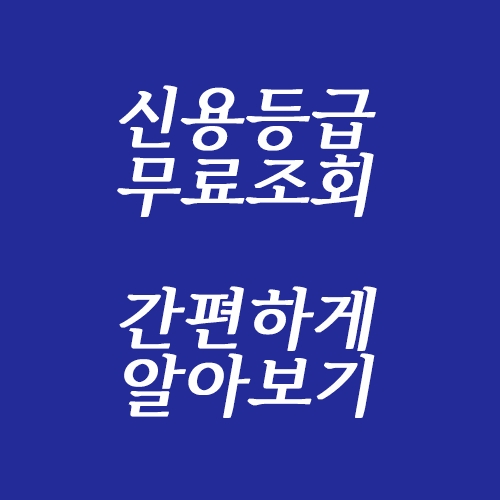  개인 신용등급 무료조회 방법 알아보기