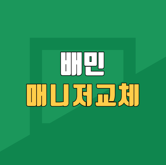  배민 담당 매니저 교체가 가능한가요?