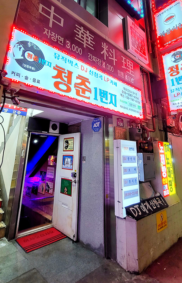  청춘1번지 종로 음악다방 호프