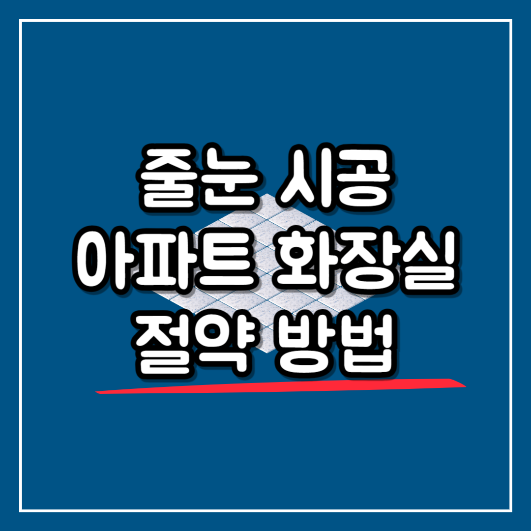 줄눈_아파트_시공비용_화장실_가격_절약_방법