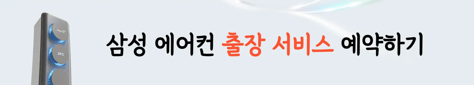 삼성에어컨-출장서비스