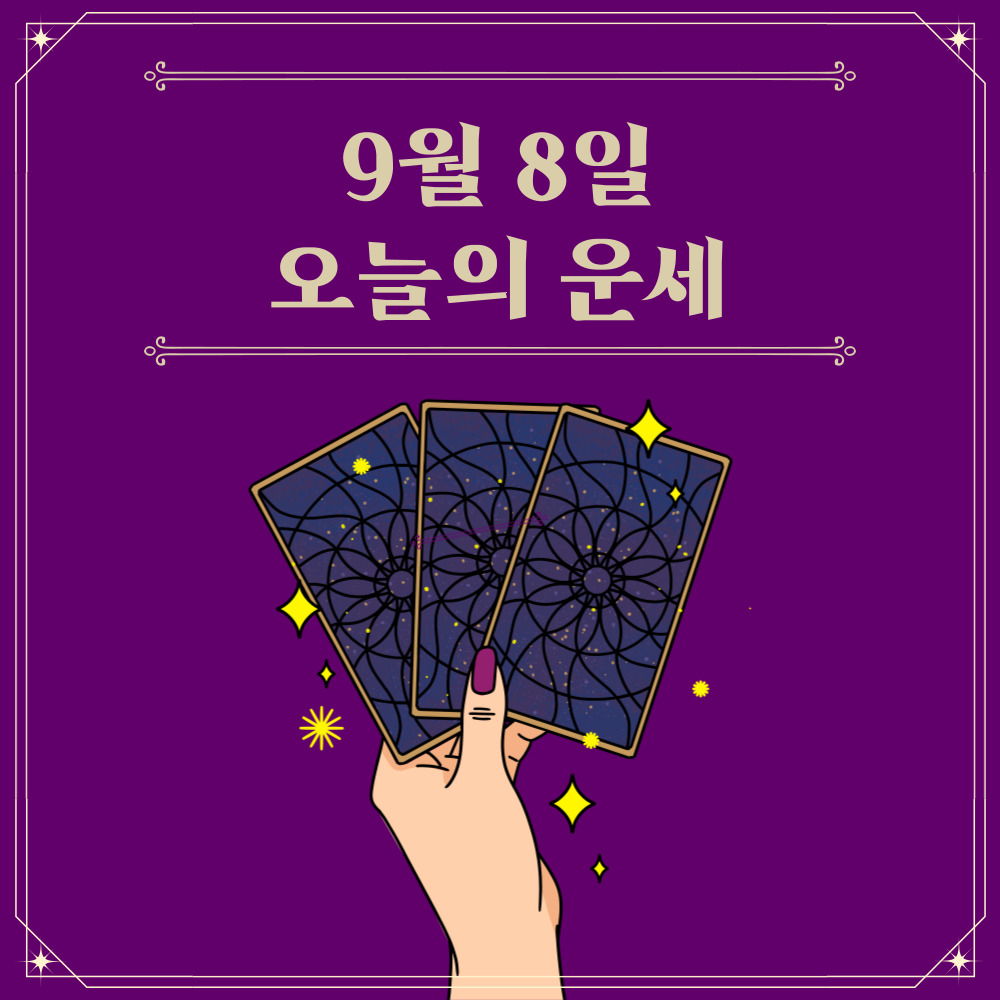  2023년 9월 8일 오늘운세보기 띠별운세 무료사주보기!