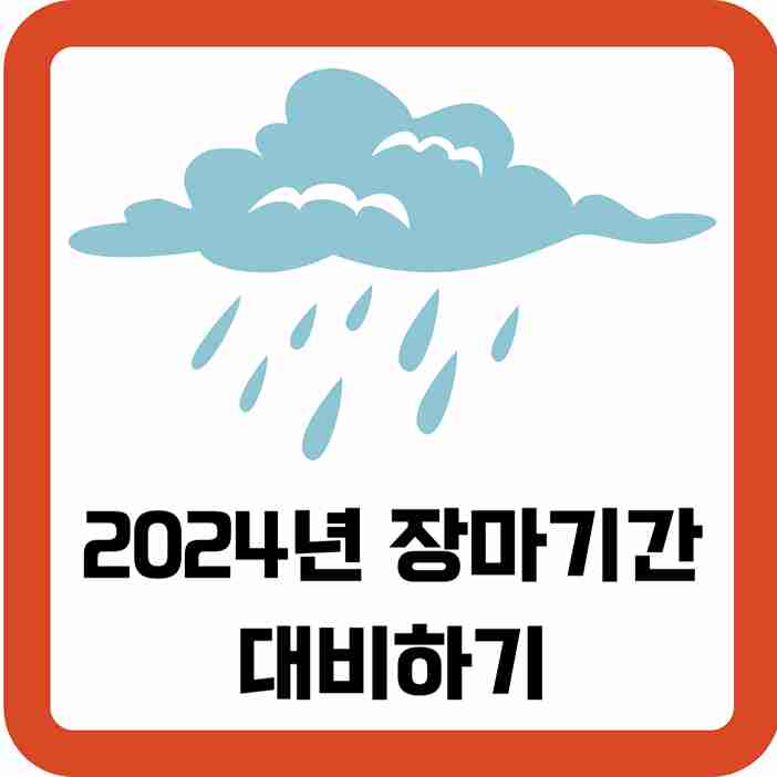 2024년-장마기간-대비하기