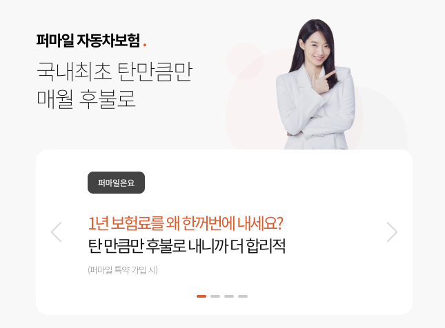  퍼마일 VS 한화손해보험 비교, 올해는 퍼마일로 갈아 탈까?