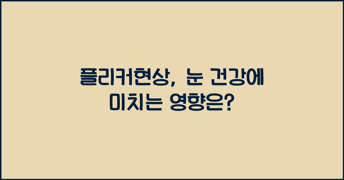 플리커현상