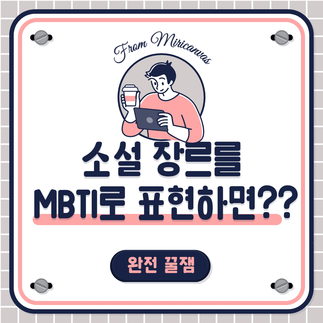 MBTI-소설장르-표현