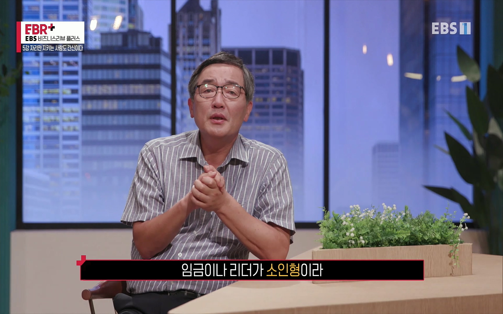 EBR - EBS Business Review5강. 자리만 지키는 사람도 간신이다.mp4_20220326_183531.276.jpg