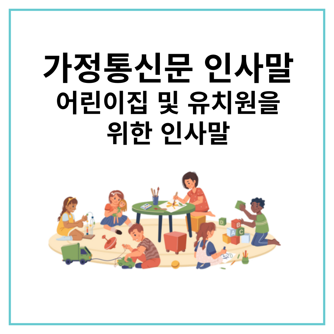 11월 인사말 가정통신문 인사말