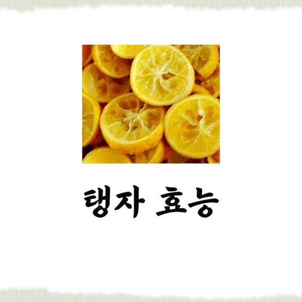  탱자 효능 먹는법 부작용
