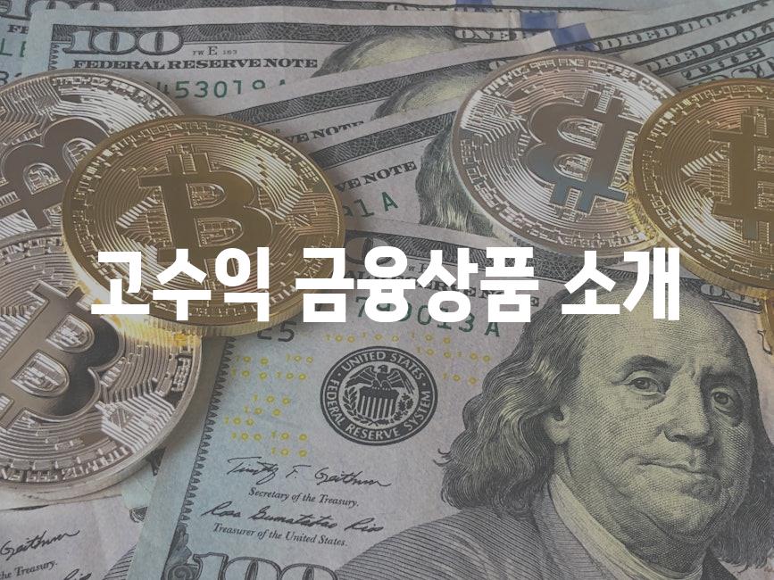 고수익 금융상품 소개