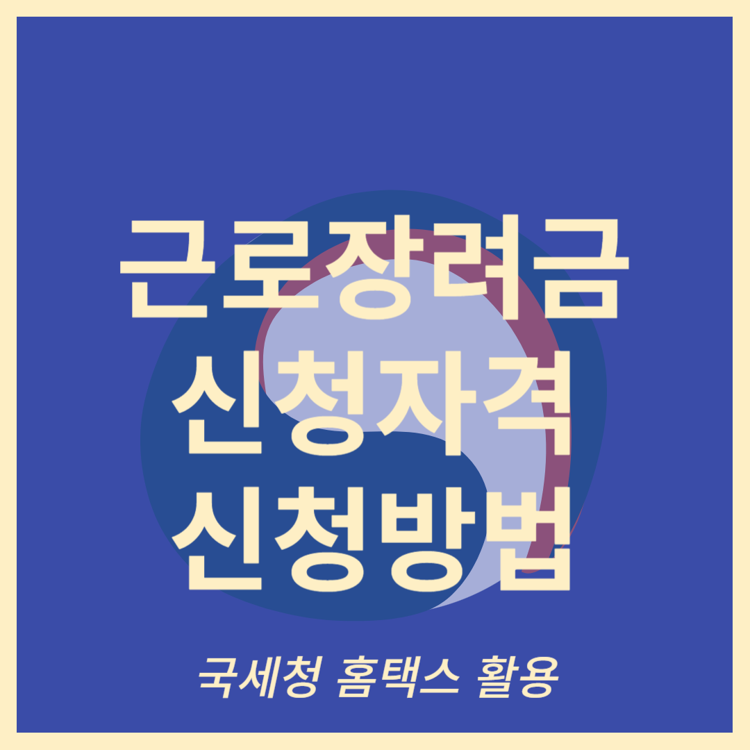 근로장려금 신청자격 및 신청방법