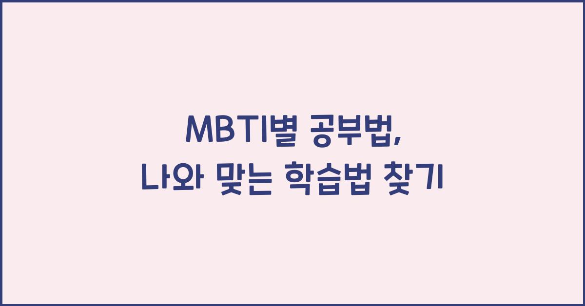 MBTI별 공부법