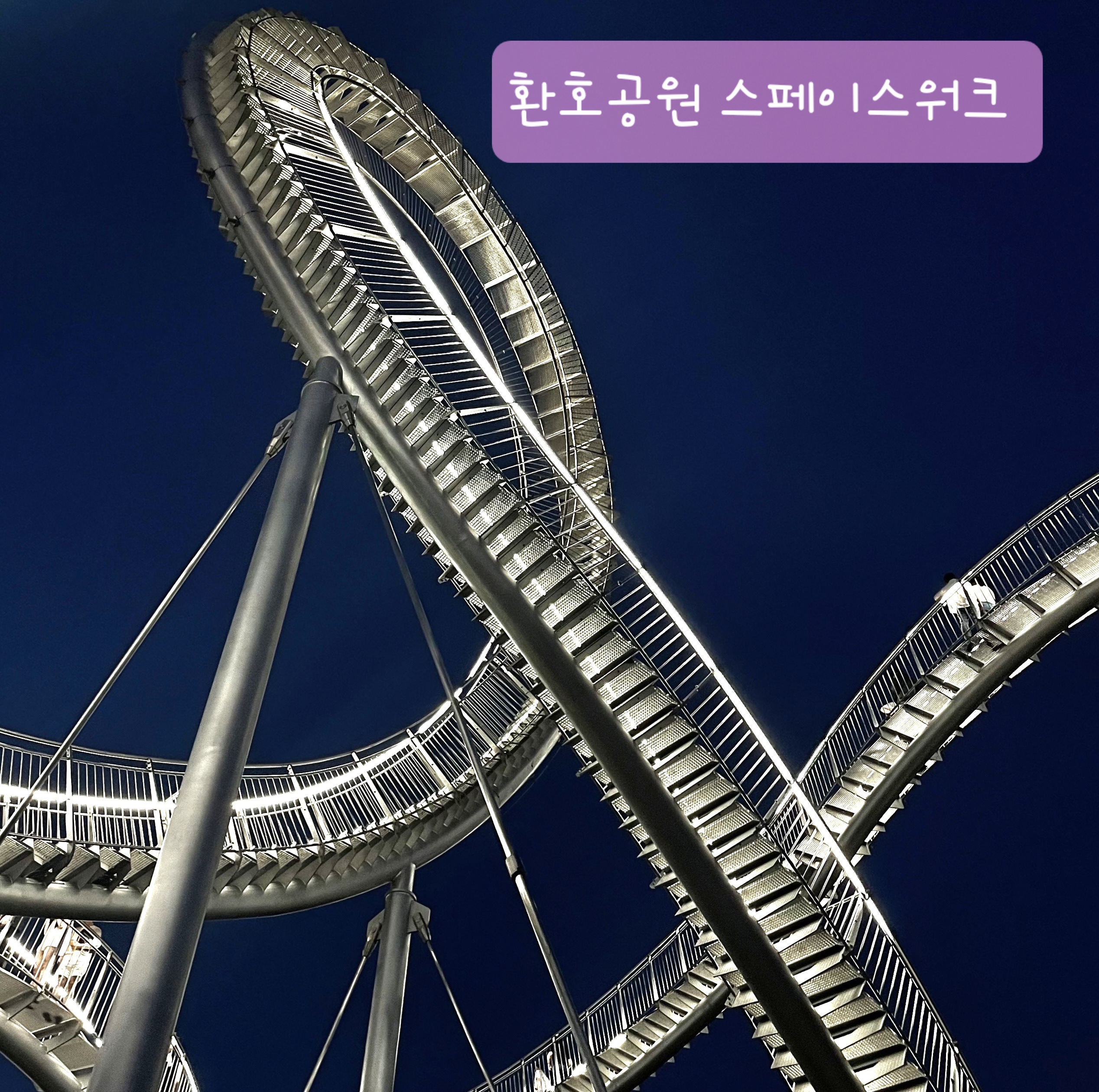  경북 포항 아찔한 체험 핫플 환호공원 명소 소개 및 추천