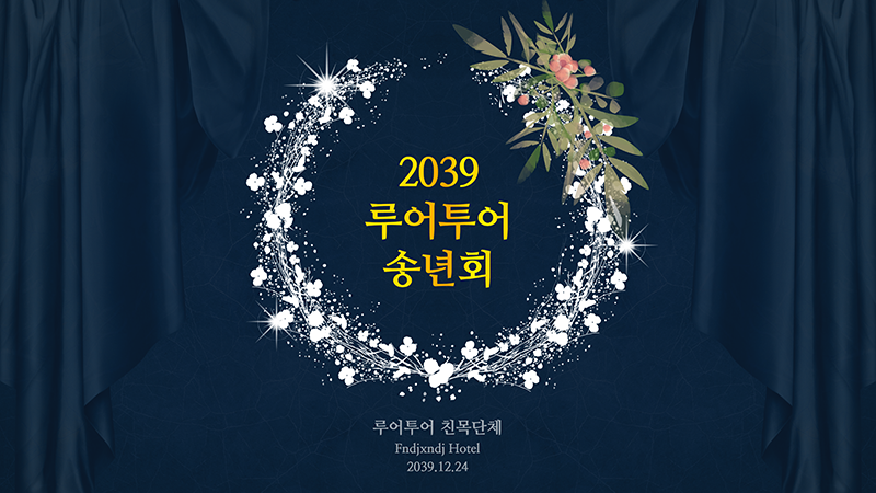  연말 송년회 ppt, 신년회 ppt 템플릿- 식순소개, 행사용 ppt 템플릿