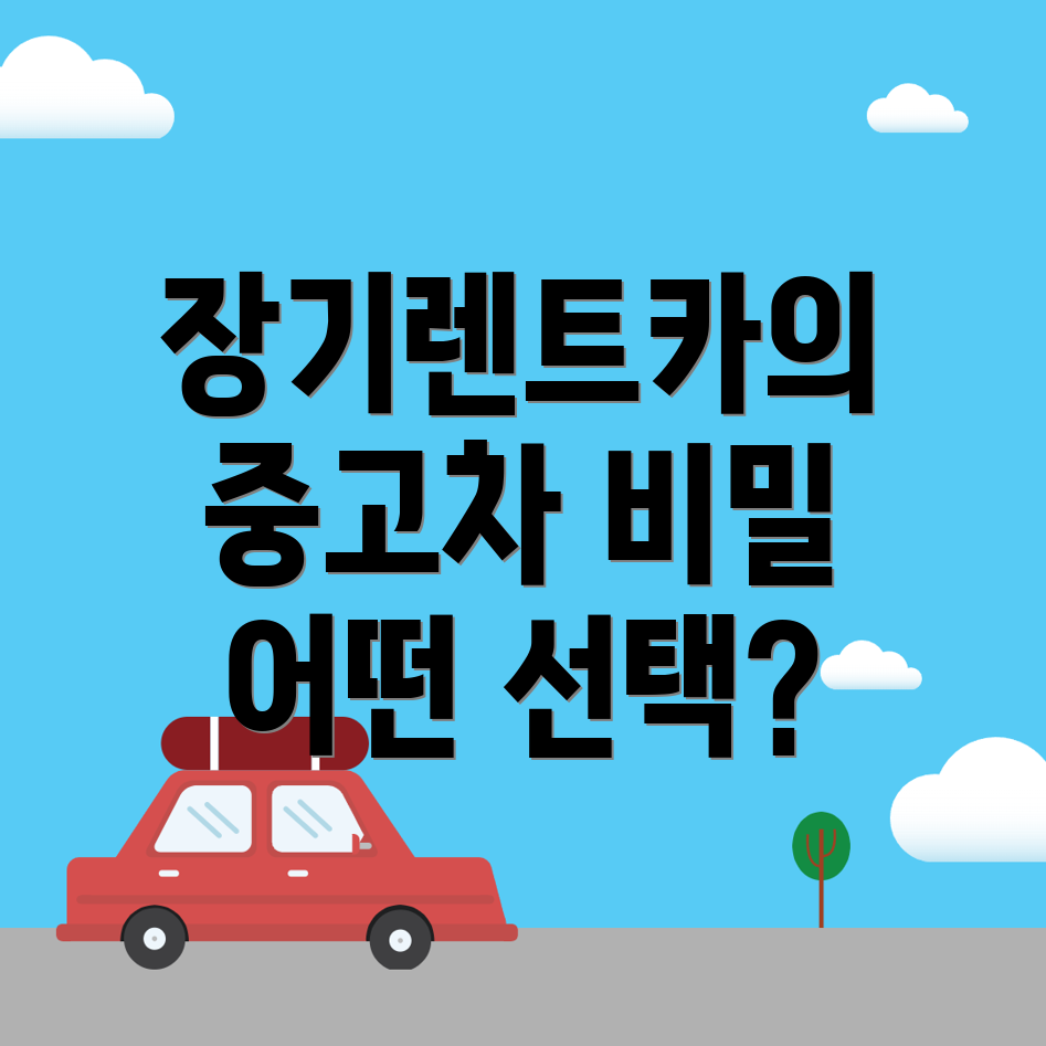 장기렌트카