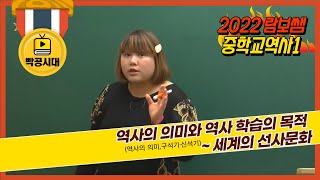  2022 빡공시대 중2역사(역사①-1,①-2) - 총 43 강
