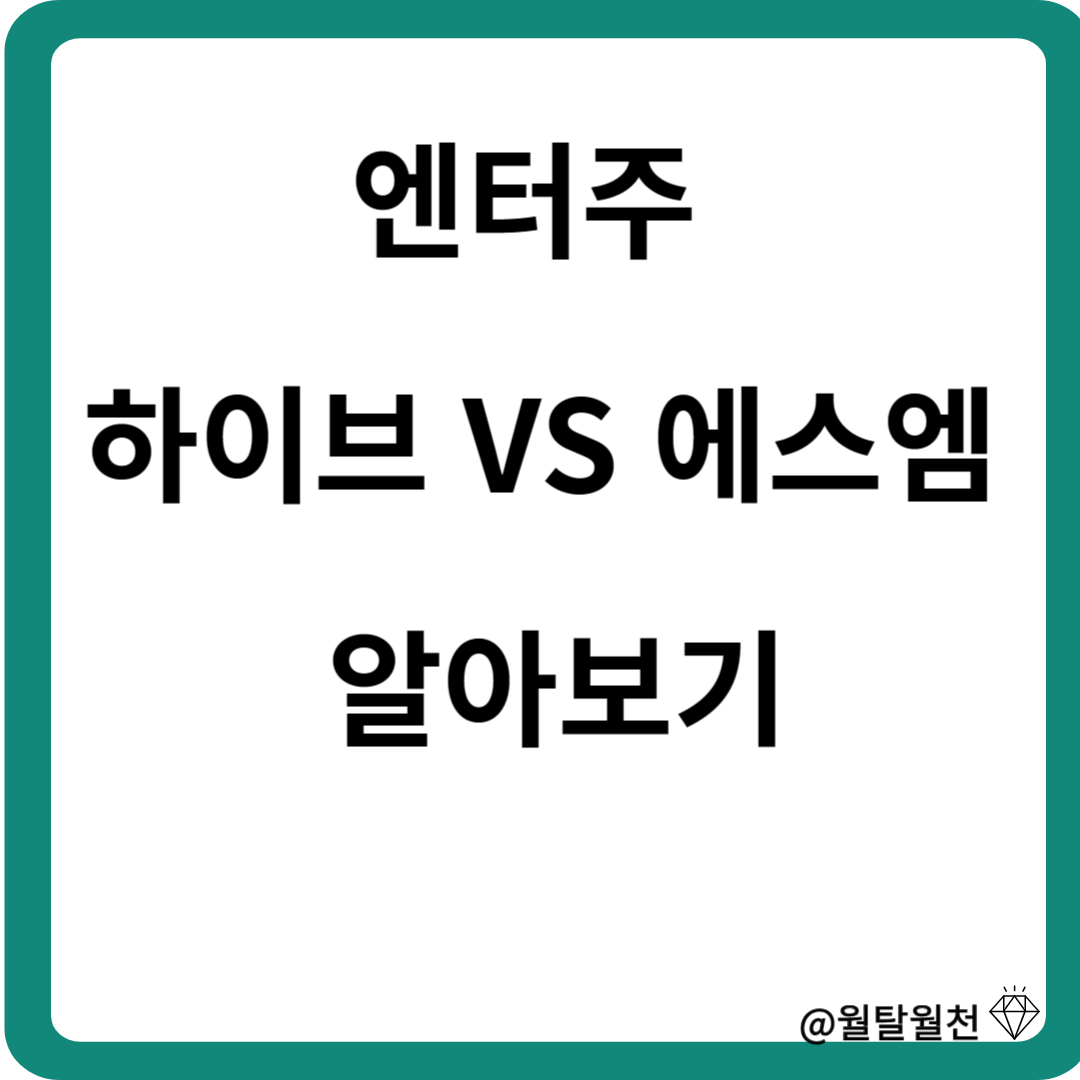 엔터주 하이브VS에스엠 알아보기