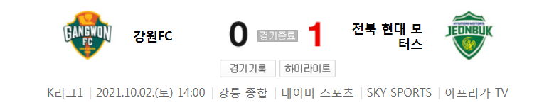 K리그1 ~ 21시즌 - 강원 VS 전북 (33라운드 경기 하이라이트)