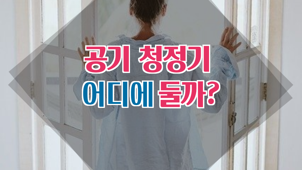  공기청정기 위 어디에 두는게 제일 좋은지 알려드립니다.