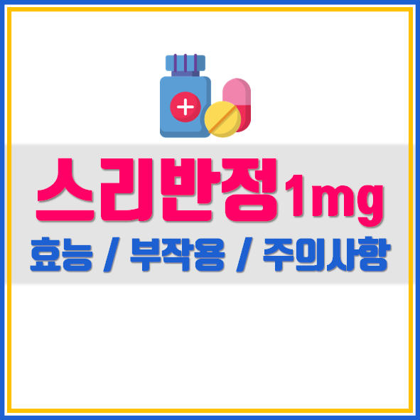  스리반정 1mg 효능 부작용