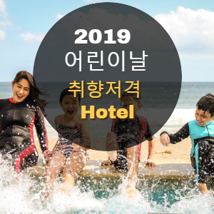  어린이날 선물, 어린이 취향저격 서울호텔 추천Top5