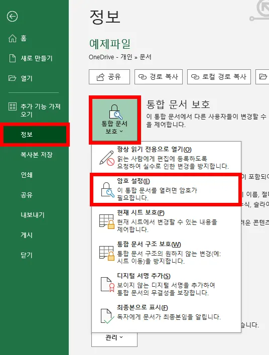 엑셀 홈에서 정보를 눌러 암호 설정을 하는 모습