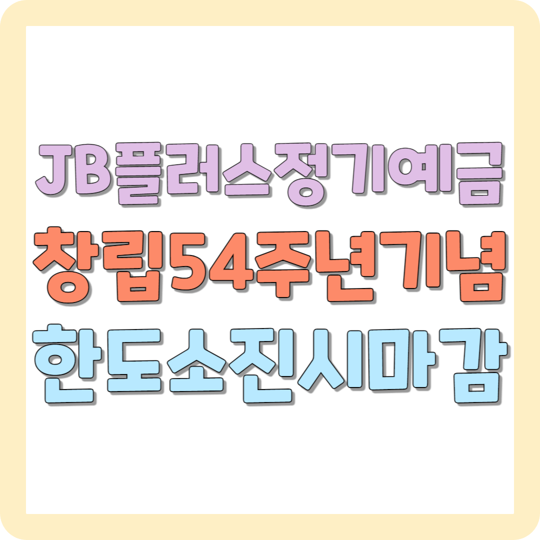 전북은행 JB플러스정기예금(창립54주년기념) 한도소진시 조기종료 유의사항