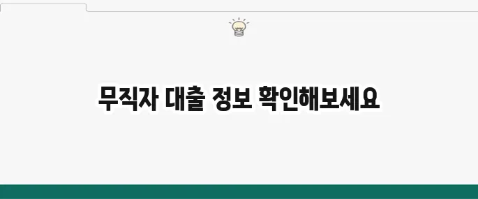 무직자 소액 대출 가능한 곳: 빠르고 쉬운 방법 총정리