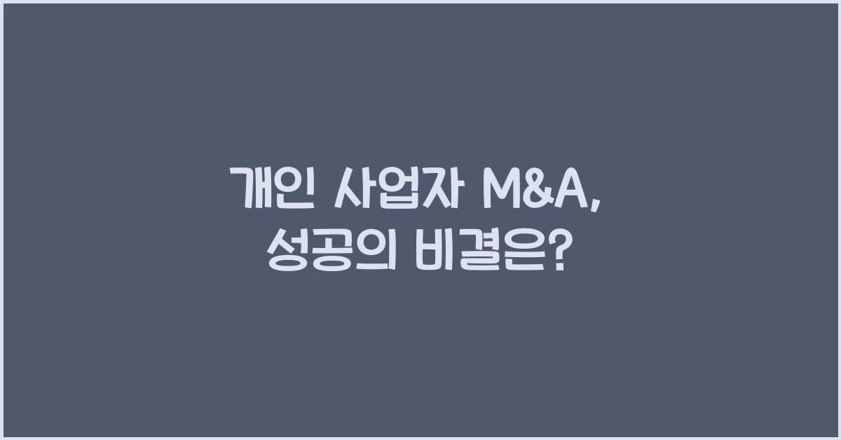 개인 사업자 m&a