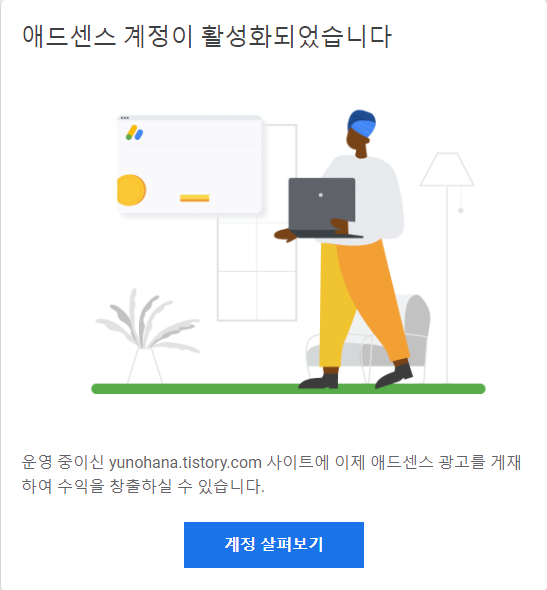  블로그의 애드센스가 승인이 되었습니다