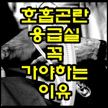 호흡곤란 응급실 꼭 가야하는 이유 알고가세요