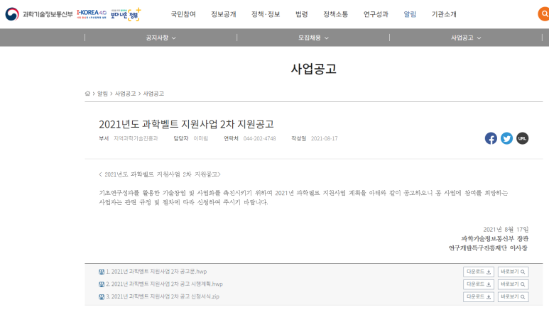  2021년 2차 과학벨트 지원사업 지원 공고