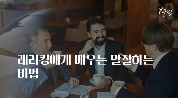  [매일아침좋은글] 래리킹에게 배우는 말잘하는 비법