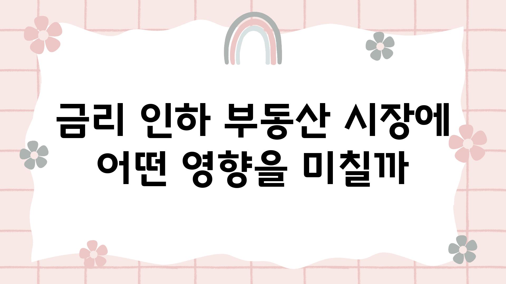 금리 인하 부동산 시장에 어떤 영향을 미칠까