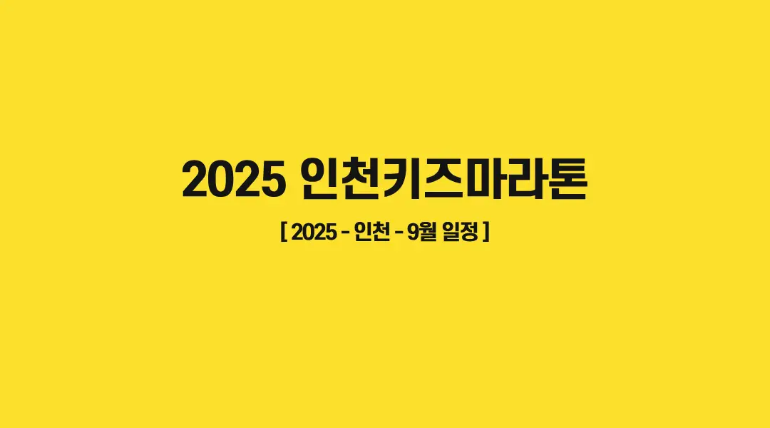 2025-인천키즈마라톤-썸네일