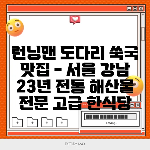 런닝맨 도다리 쑥국 맛집 - 서울 강남 23년 전통 해산물 전문 고급 한식당