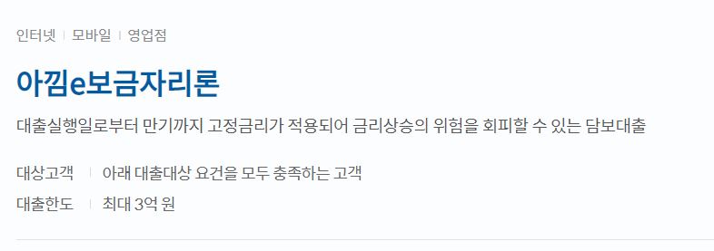  신한은행 아낌e보금자리론 대상 및 금리, 한도 알아보기