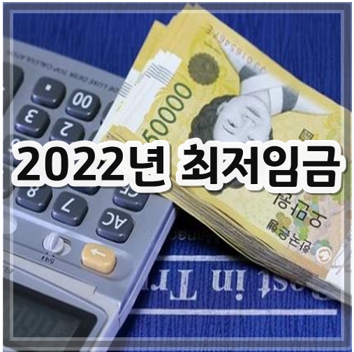 2022년최저임금VS2021년최저임금비교