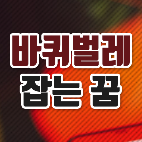  바퀴벌레 잡는꿈 풀이 해석 살펴보세요