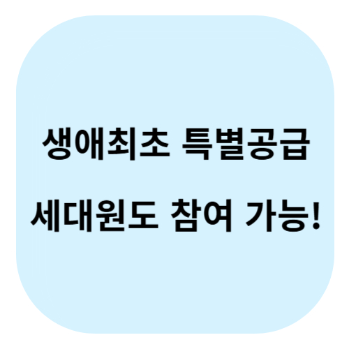 생애최초 특별공급 세대원도 참여 가능