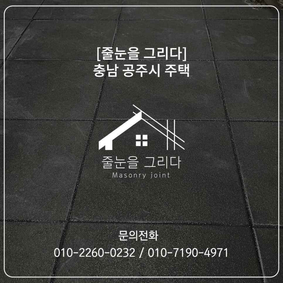 12일 충남 공주시 주택 [줄눈을 그리다] 12월 5