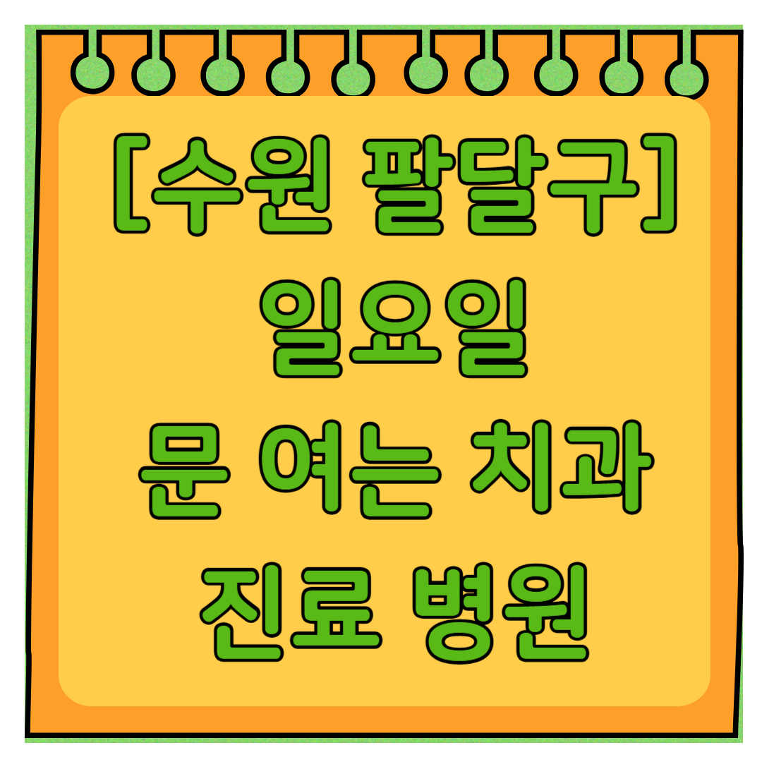 수원 팔달구 일요일 문 여는 치과 리스트 ❘ 주말 공휴일 야간진료 어린이 치과 찾기