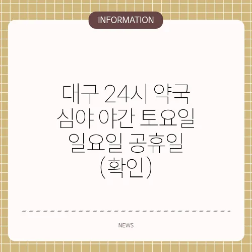 대구 24시 약국 심야 야간 토요일 일요일 공휴일 (확인)