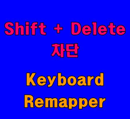  키보드의 특정키 기능을 차단하는 앱 소개