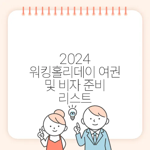 2024 워킹홀리데이 여권 및 비자 준비 리스트