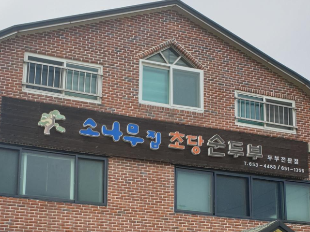 초당순두부마을과 순두부젤라또