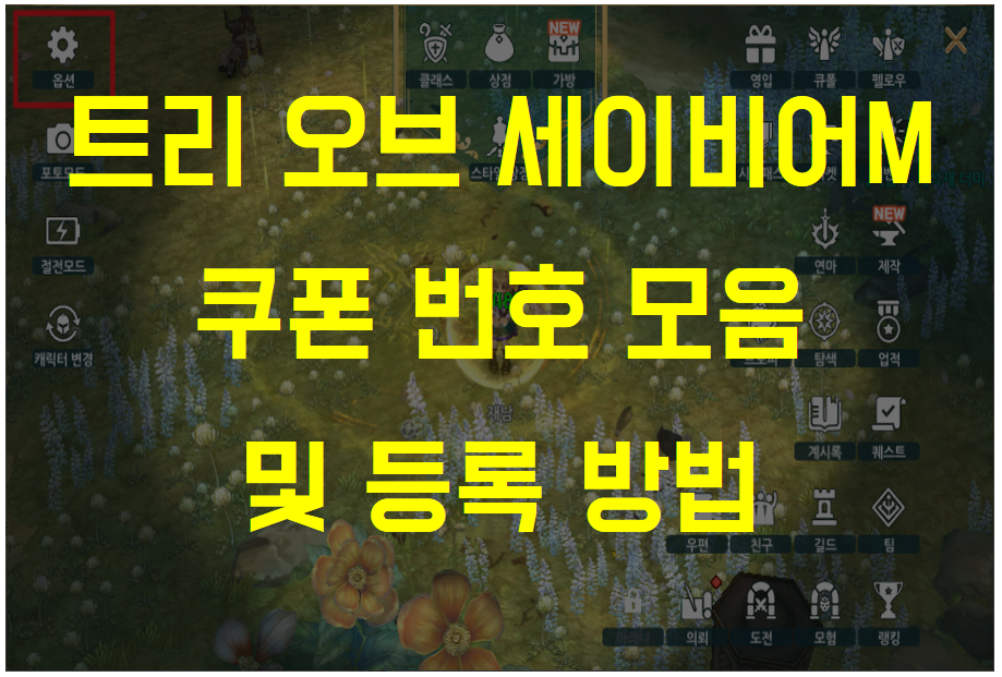  트리 오브 세이비어M, 쿠폰 번호 모음 및 쿠폰 등록 방법