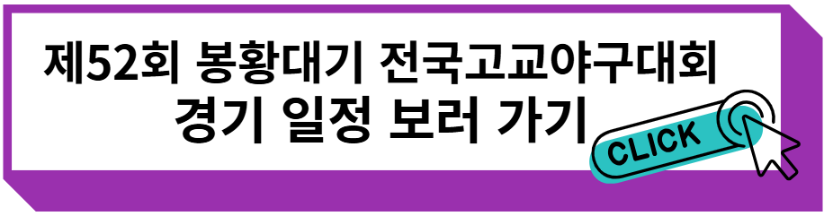 제52회 봉황대기 전국고교야구대회 경기 일정 보러 가기