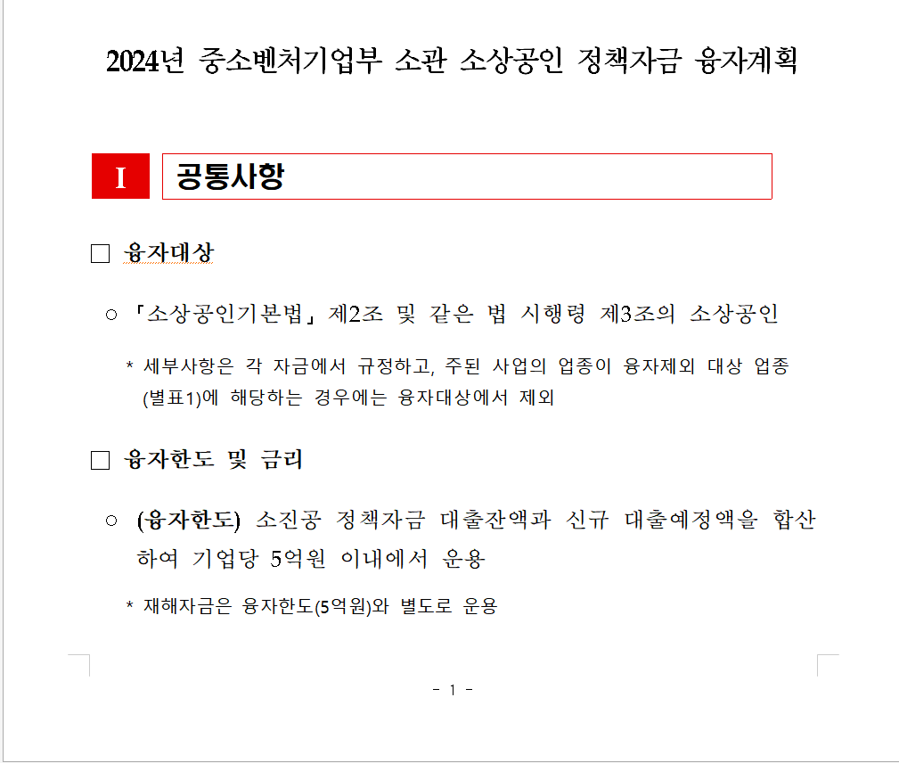  2024년 소상공인 대출 정책자금  지원 안내
